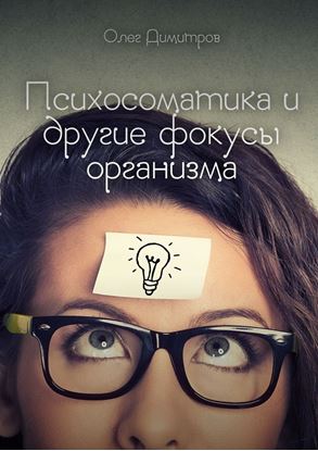 Обложка книги "Психосоматика и другие фокусы организма"