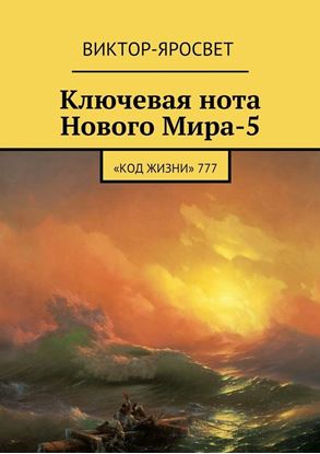 Обложка книги "Ключевая нота Нового Мира-5. «Код Жизни» 777"