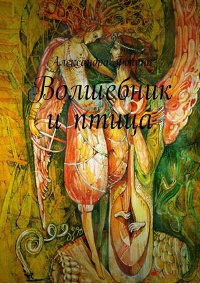 Обложка книги "Волшебник и птица"