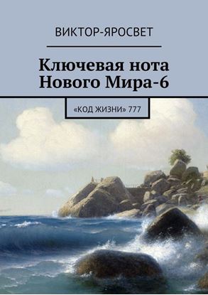 Обложка книги "Ключевая нота Нового Мира-6. «Код Жизни» 777"