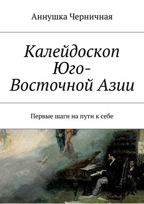 Обложка книги "Калейдоскоп Юго-Восточной Азии. Первые шаги на пути к себе"
