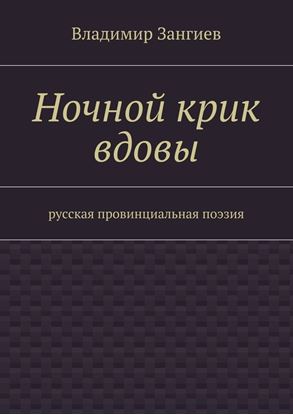 Обложка книги "Ночной крик вдовы. Русская провинциальная поэзия"