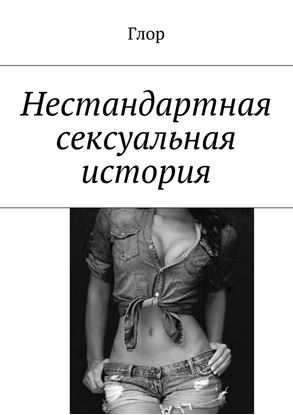 Обложка книги "Нестандартная сексуальная история"