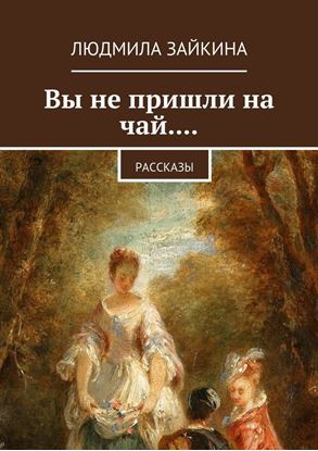 Обложка книги "Вы не пришли на чай.... Рассказы"