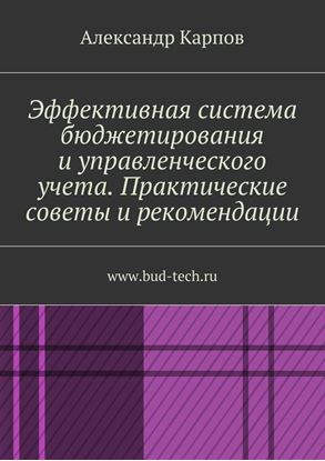 Обложка книги "Эффективная система бюджетирования и управленческого учета. Практические советы и рекомендации. www.bud-tech.ru"