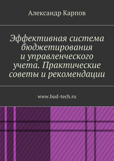 Обложка книги "Эффективная система бюджетирования и управленческого учета. Практические советы и рекомендации. www.bud-tech.ru"