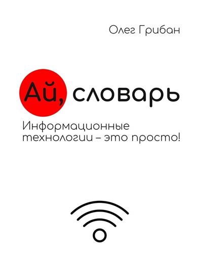 Обложка книги "Ай, словарь. Информационные технологии – это просто!"