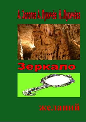 Обложка книги "Зеркало желаний. Фентези"