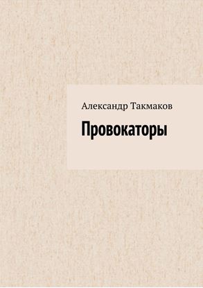 Обложка книги "Провокаторы"