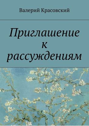 Обложка книги "Приглашение к рассуждениям"