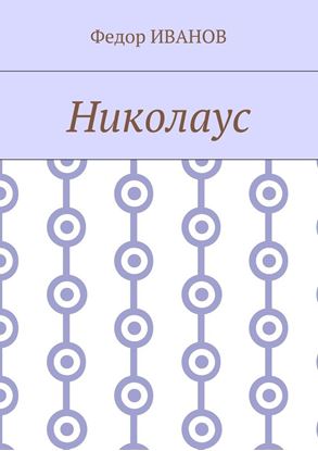Обложка книги "Николаус"