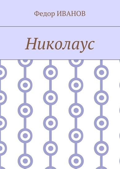 Обложка книги "Николаус"