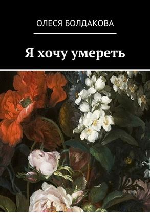 Обложка книги "Я хочу умереть"