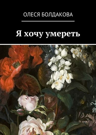Обложка книги "Я хочу умереть"