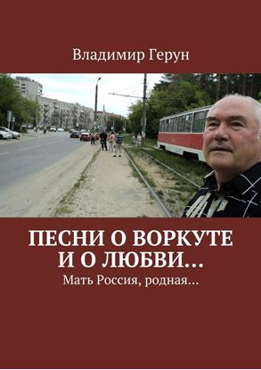 Обложка книги "Песни о Воркуте и о любви… Мать Россия, родная…"