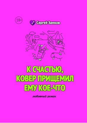 Обложка книги "К счастью, ковер прищемил ему кое-что"