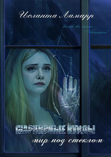 Обложка книги "Шарнирные куклы. Мир под стеклом. Исторический детектив"