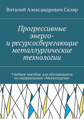 Обложка книги "Прогрессивные энерго- и ресурсосберегающие металлургические технологии. Учебное пособие для обучающихся по направлению «Металлургия»"