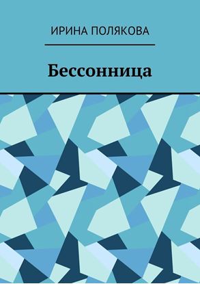 Обложка книги "Бессонница"