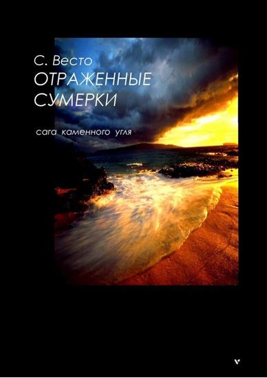 Обложка книги "Отраженные сумерки. Сага каменного угля"