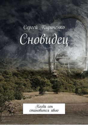 Обложка книги "Сновидец. Когда сон становится явью"