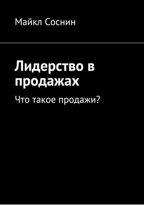 Обложка книги "Лидерство в продажах. Что такое продажи?"