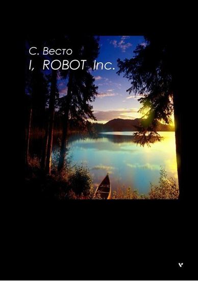 Обложка книги "I, ROBOT Inc."