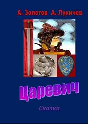 Обложка книги "Царевич. Сказка"