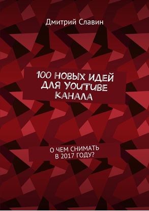 Обложка книги "100 новых идей для YouTube канала. О чем снимать в 2017 году?"