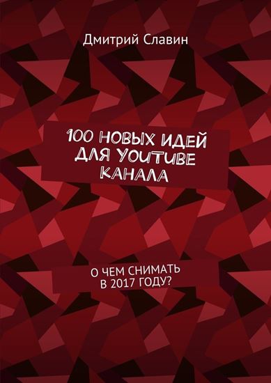 Обложка книги "100 новых идей для YouTube канала. О чем снимать в 2017 году?"
