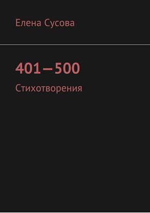 Обложка книги "401—500. Стихотворения"