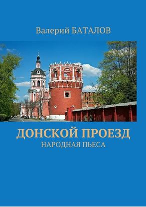 Обложка книги "Донской проезд. Народная пьеса"
