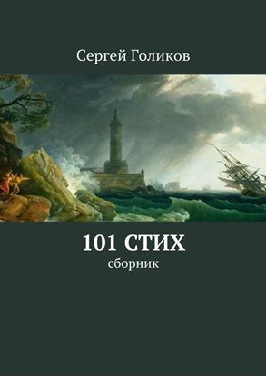 Обложка книги "101 стих. Сборник"