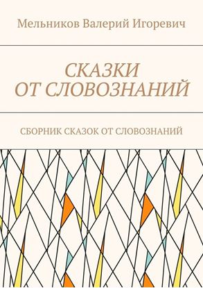 Обложка книги "СКАЗКИ ОТ СЛОВОЗНАНИЙ. СБОРНИК СКАЗОК ОТ СЛОВОЗНАНИЙ"