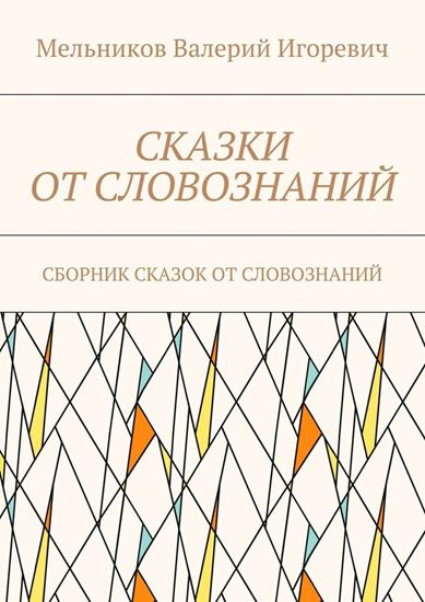 Обложка книги "СКАЗКИ ОТ СЛОВОЗНАНИЙ. СБОРНИК СКАЗОК ОТ СЛОВОЗНАНИЙ"