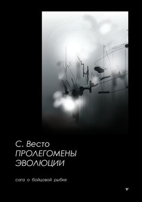 Обложка книги "Пролегомены эволюции. Сага о бойцовой рыбке"
