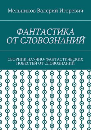 Обложка книги "ФАНТАСТИКА ОТ СЛОВОЗНАНИЙ. СБОРНИК НАУЧНО-ФАНТАСТИЧЕСКИХ ПОВЕСТЕЙ ОТ СЛОВОЗНАНИЙ"