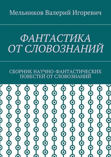Обложка книги "ФАНТАСТИКА ОТ СЛОВОЗНАНИЙ. СБОРНИК НАУЧНО-ФАНТАСТИЧЕСКИХ ПОВЕСТЕЙ ОТ СЛОВОЗНАНИЙ"