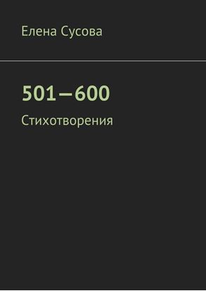 Обложка книги "501—600. Стихотворения"