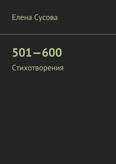 Обложка книги "501—600. Стихотворения"