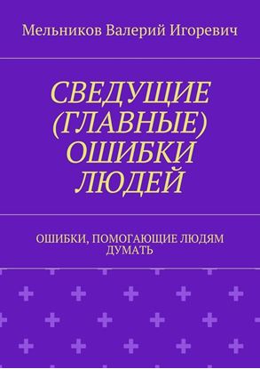 Обложка книги "СВЕДУЩИЕ (ГЛАВНЫЕ) ОШИБКИ ЛЮДЕЙ. ОШИБКИ, ПОМОГАЮЩИЕ ЛЮДЯМ ДУМАТЬ"