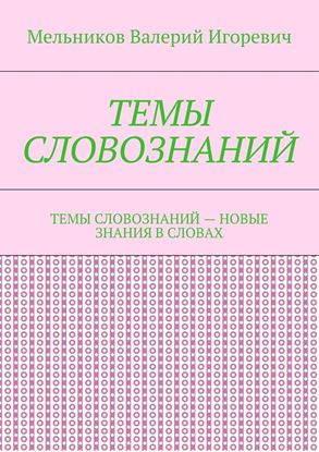 Обложка книги "ТЕМЫ СЛОВОЗНАНИЙ. ТЕМЫ СЛОВОЗНАНИЙ – НОВЫЕ ЗНАНИЯ В СЛОВАХ"