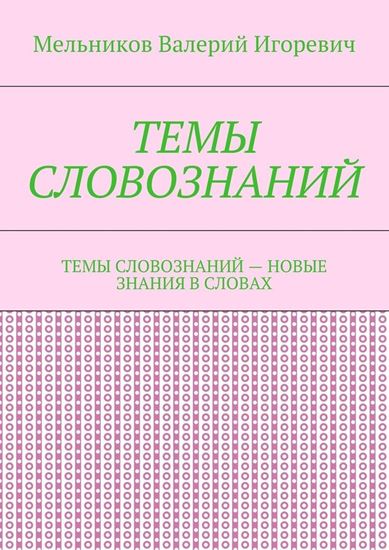 Обложка книги "ТЕМЫ СЛОВОЗНАНИЙ. ТЕМЫ СЛОВОЗНАНИЙ – НОВЫЕ ЗНАНИЯ В СЛОВАХ"