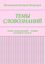 Обложка книги "ТЕМЫ СЛОВОЗНАНИЙ. ТЕМЫ СЛОВОЗНАНИЙ – НОВЫЕ ЗНАНИЯ В СЛОВАХ"