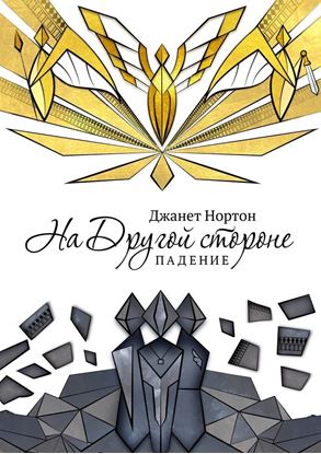 Обложка книги "На Другой стороне. Падение"