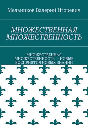 Обложка книги "МНОЖЕСТВЕННАЯ МНОЖЕСТВЕННОСТЬ. МНОЖЕСТВЕННАЯ МНОЖЕСТВЕННОСТЬ – НОВЫЕ ВОСПРИЯТИЯ НОВЫХ ЗНАНИЙ"