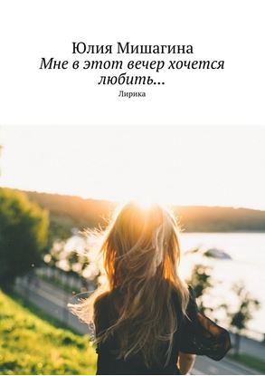 Обложка книги "Мне в этот вечер хочется любить… Лирика"