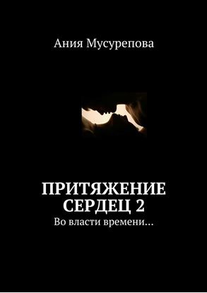 Обложка книги "Притяжение сердец 2. Во власти времени…"