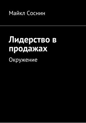 Обложка книги "Лидерство в продажах. Окружение"