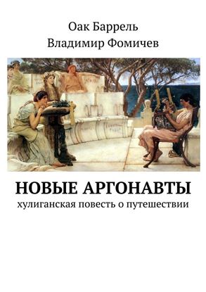 Обложка книги "Новые аргонавты. Хулиганская повесть о путешествии"